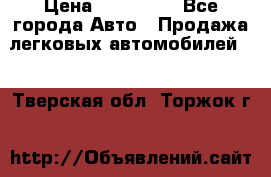  › Цена ­ 500 000 - Все города Авто » Продажа легковых автомобилей   . Тверская обл.,Торжок г.